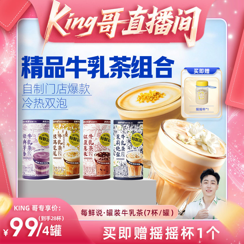 【king哥】每鲜说茉莉绝弦牛乳茶冲泡饮品奶茶冷泡茶