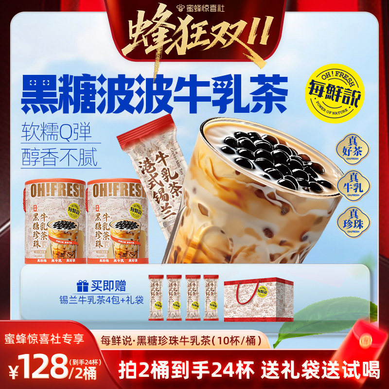 【蜂狂双11】每鲜说黑糖珍珠牛乳茶饮品独立包装冷热双泡牛奶饮料
