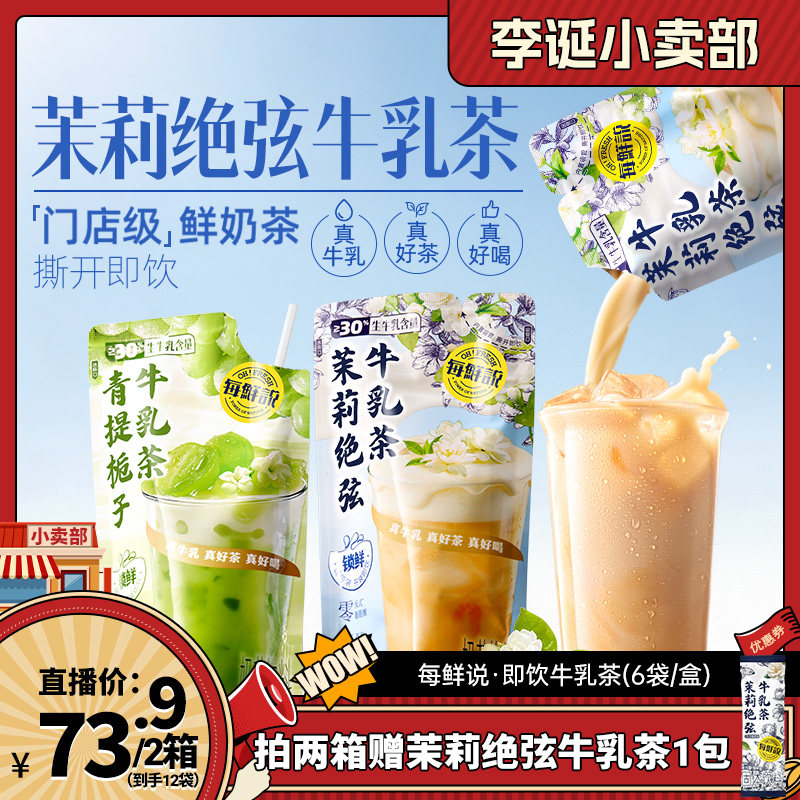 【来个彩诞】每鲜说茉莉绝弦牛乳茶即饮奶茶夏季奶茶店同款青提奶