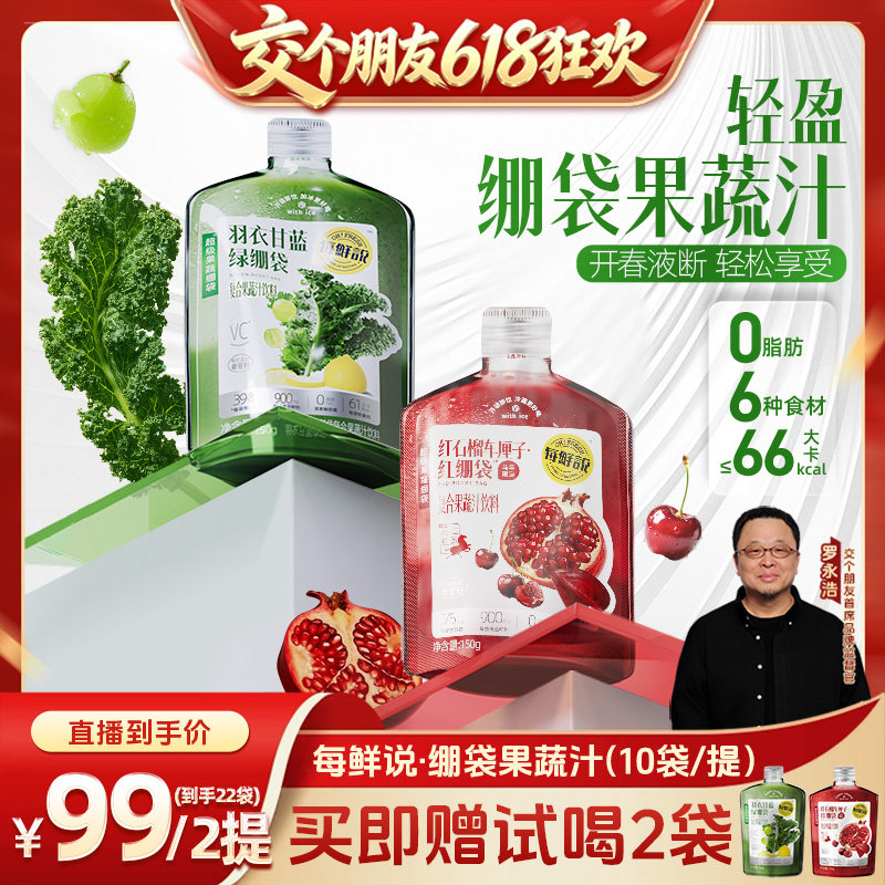 【交个朋友618超级爆款】每鲜说羽衣甘蓝绿绷袋果蔬汁奇亚籽饮品