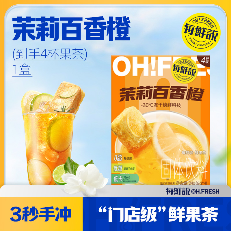 鲜果茶轻享装茉莉百香橙