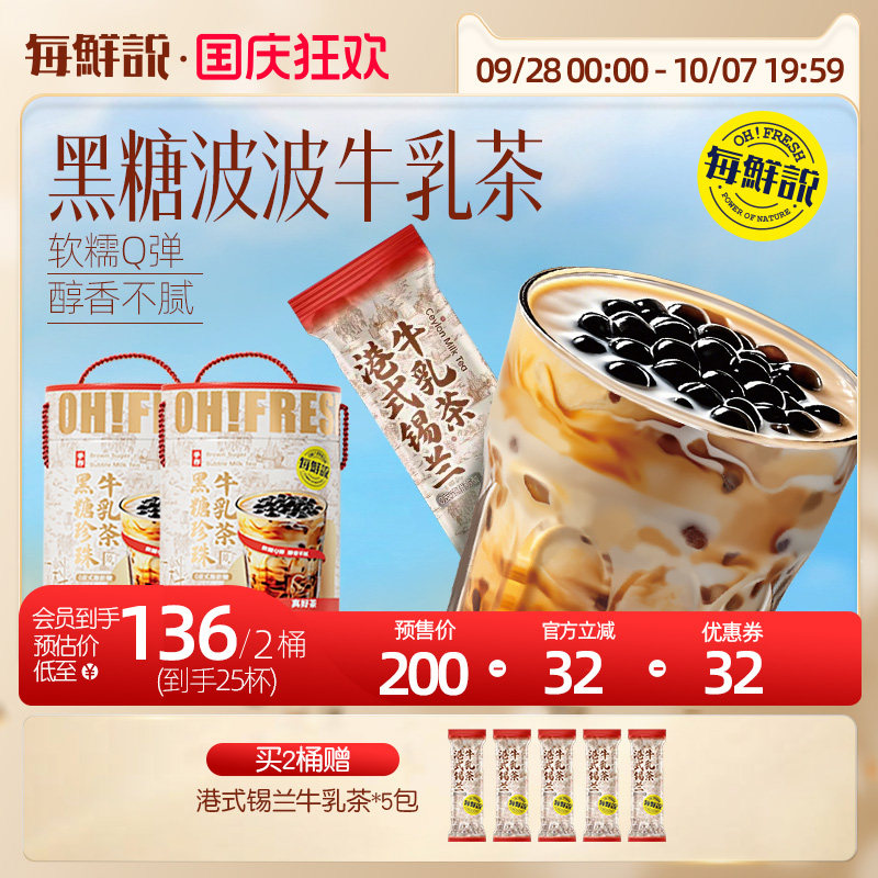 每鲜说黑糖珍珠牛乳茶饮品独立包装冷热双泡牛奶饮料冲泡奶茶