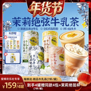 【爆品年货节】每鲜说茉莉绝弦桂满觉陇牛乳茶伯牙绝弦冲泡饮品