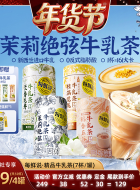【爆品年货节】每鲜说茉莉绝弦桂满觉陇牛乳茶伯牙绝弦冲泡饮品