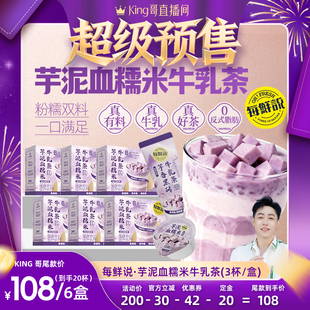 【加购！king哥直播间】每鲜说芋泥血糯米牛乳茶盒装冲泡奶茶粉