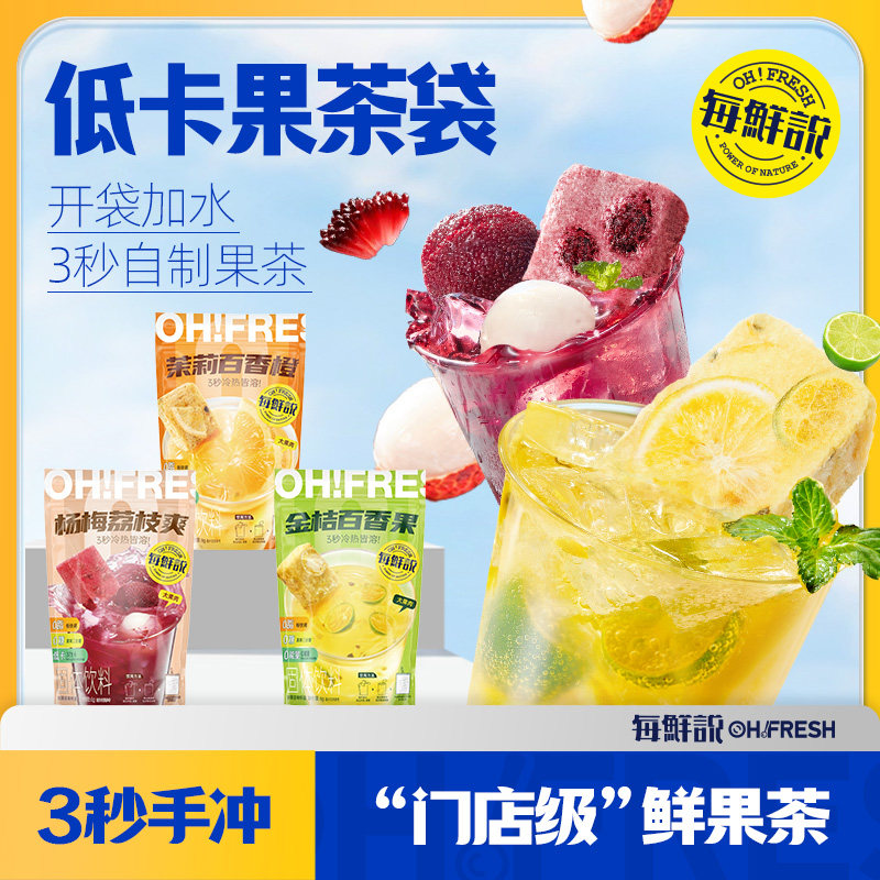 每鲜说低卡果茶袋茉莉+杨梅+金桔3袋独立小包装冲泡即溶饮品-U先