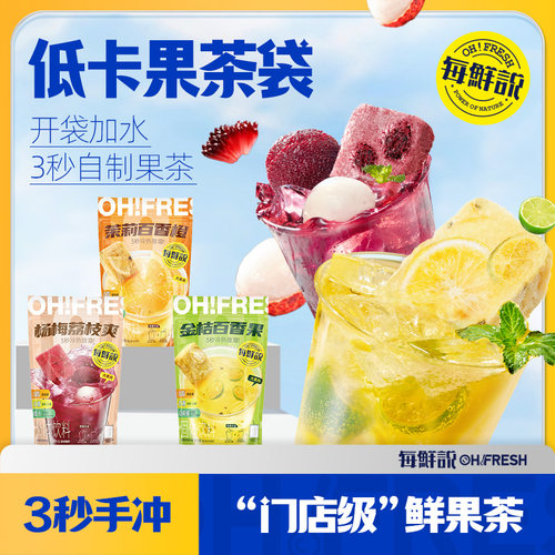 每鲜说低卡果茶袋茉莉+杨梅+金桔3袋独立小包装冲泡即溶饮品-U先