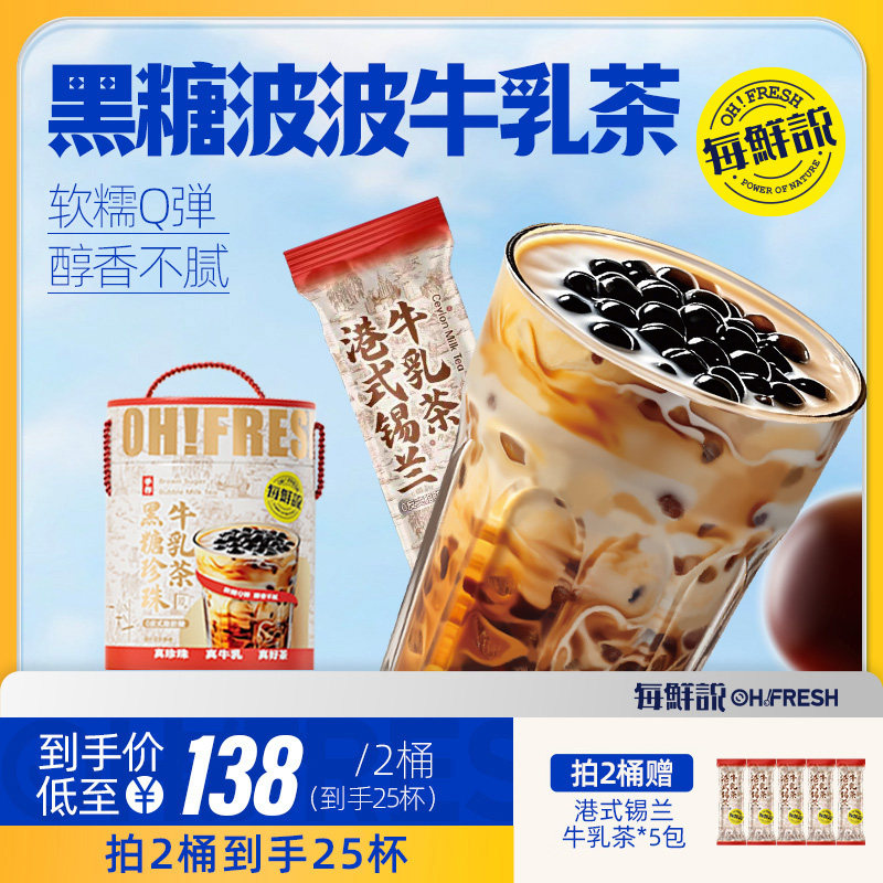 每鲜说黑糖波波珍珠牛乳茶冲泡奶茶粉独立装奶茶
