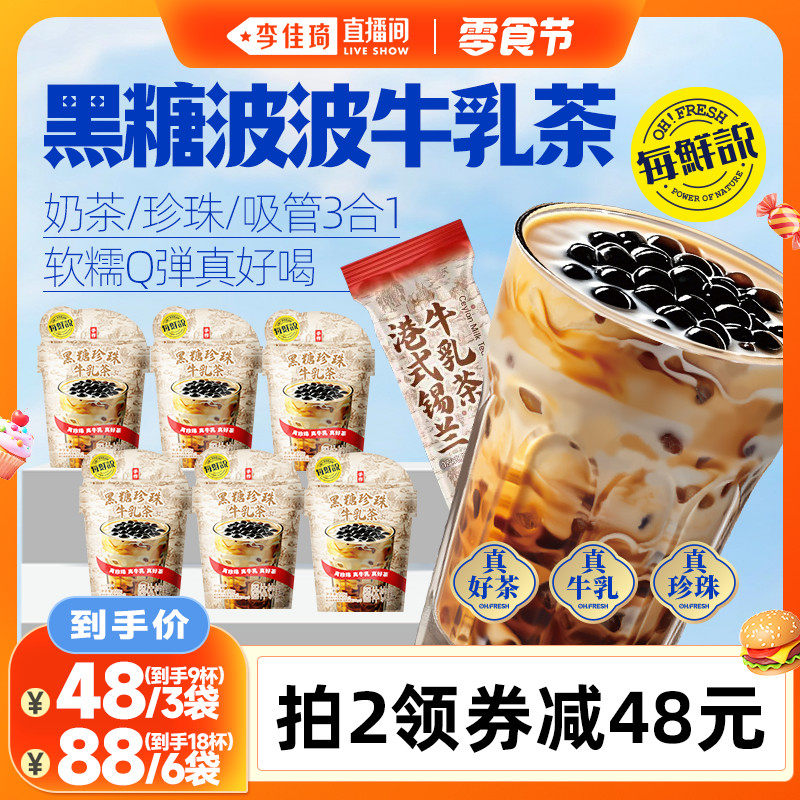 【李佳琦直播间】每鲜说黑糖波波牛乳茶珍珠奶茶冲饮免煮珍珠饮料
