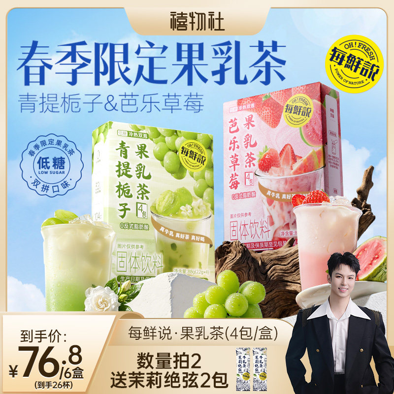 【禧物社】每鲜说青提栀子果乳茶芭乐草莓奶茶盒装冲泡奶茶粉