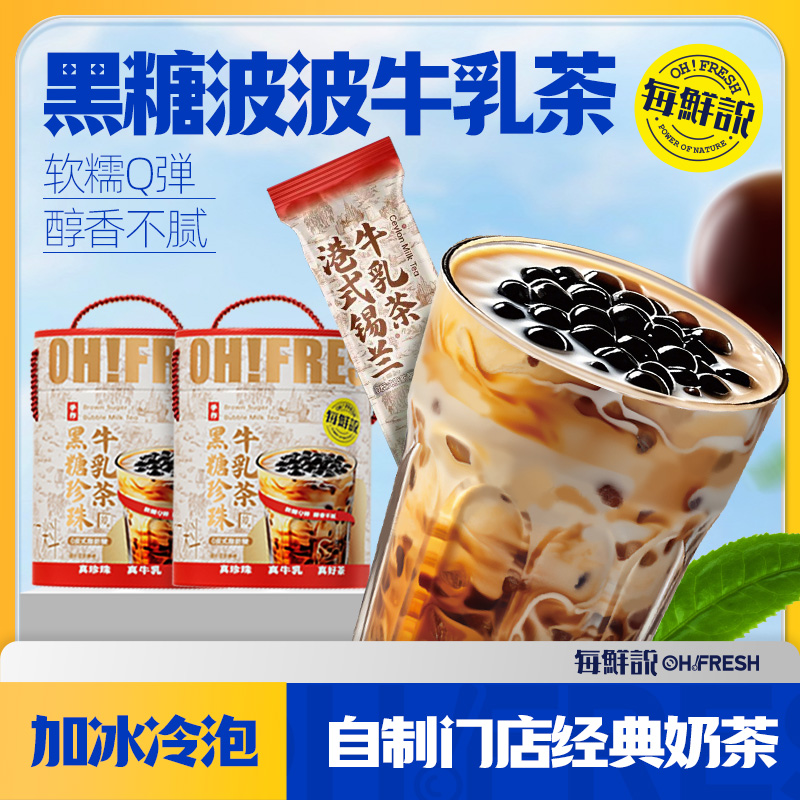 每鲜说黑糖珍珠牛乳茶免煮珍珠冲泡饮品独立小包装