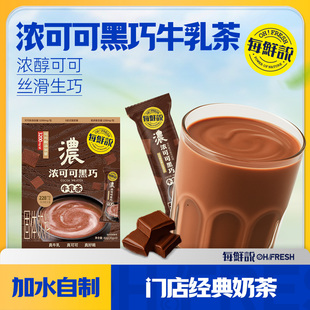 每鲜说浓可可黑巧牛乳茶平替奶茶粉盒装即溶饮品小包装奶茶粉