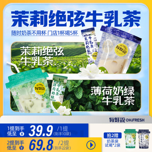 【直播专属】每鲜说茉莉绝弦薄荷奶茶牛乳茶奶茶粉冲泡即溶饮品