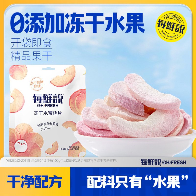 每鲜说冻干水果干抱抱袋混合装休闲零食囤货装水蜜桃袋装