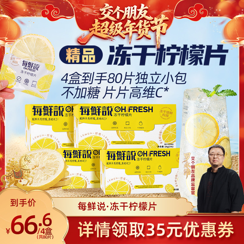 【交个朋友年货节】每鲜说冻干柠檬片泡水喝高维C独立包装不加糖,咖啡/麦片/冲饮,冻干粉/块冲饮,淘宝优惠券,粉丝福利购,淘宝优惠卷