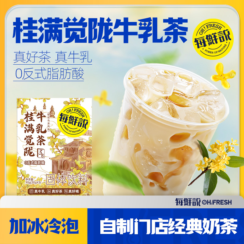 【U先派样】每鲜说桂满觉陇牛乳茶平替奶茶粉盒装冷泡小包装