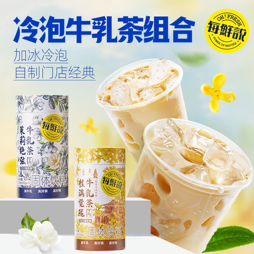 【胡可推荐】每鲜说茉莉绝弦牛乳茶饮品独立装冲泡即溶夏季饮品