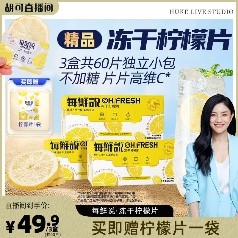 【胡可推荐】每鲜说冻干柠檬片泡水喝高维C柠檬茶干冲泡饮品