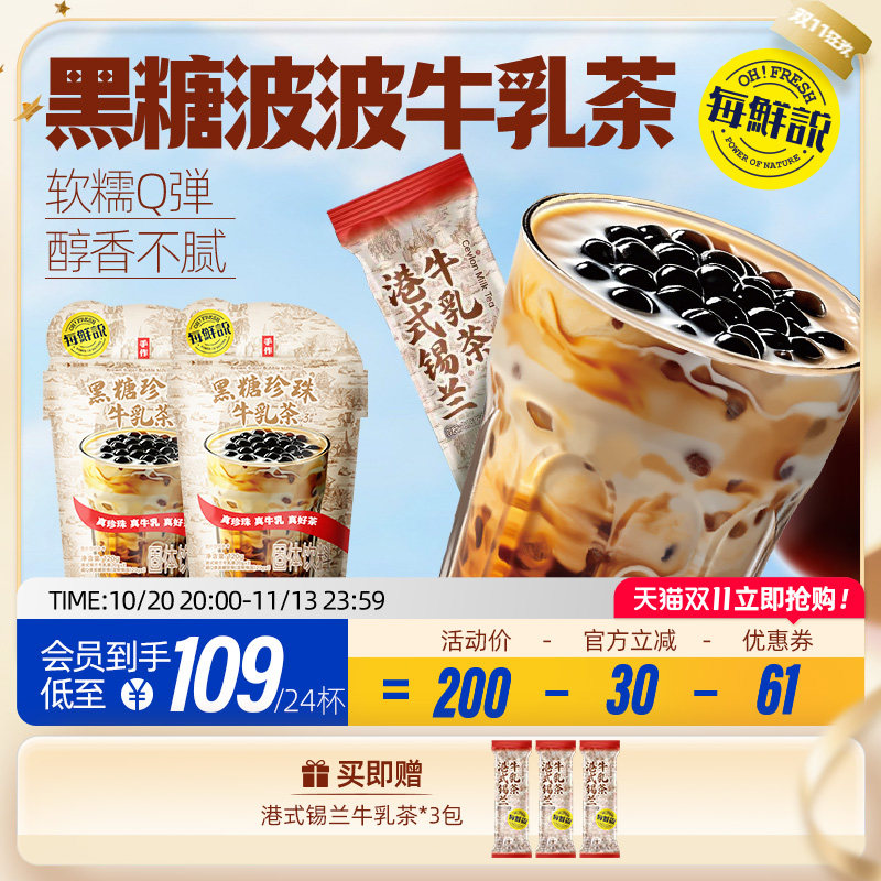 【李佳琦】每鲜说黑糖波波牛乳茶珍珠奶茶冲饮免煮珍珠饮料