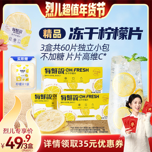 【烈儿宝贝直播间】每鲜说冻干柠檬片不加糖柠檬干饮品泡水喝