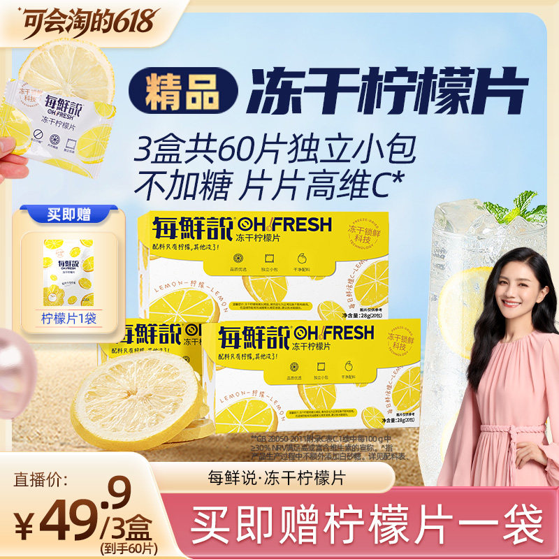 【胡可推荐】每鲜说冻干柠檬片柠檬干饮品柠檬水独立包装夏季饮品