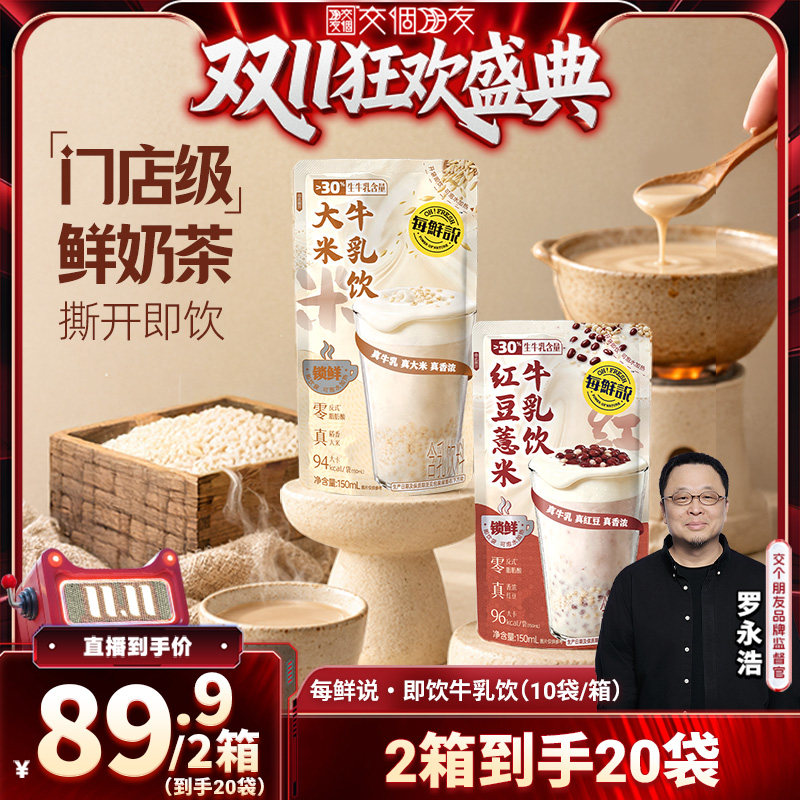 【交个朋友双11盛典】每鲜说大米牛乳茶即饮奶茶150ml秋冬饮料
