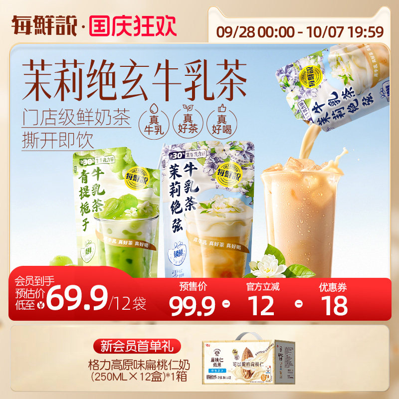 每鲜说茉莉绝弦鲜奶茶饮料开袋即饮200mL牛乳茶青提栀子冷藏
