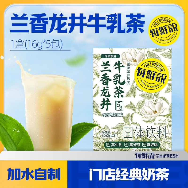 兰香龙井牛乳茶限量抢购