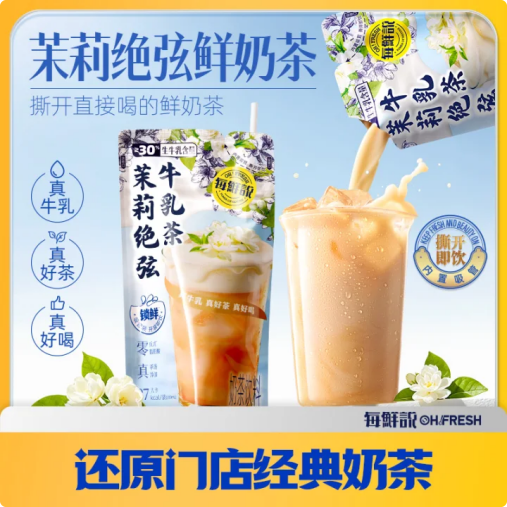 每鲜说茉莉绝弦鲜奶茶饮料袋装开袋即饮200mL/袋青提栀子牛乳茶夏