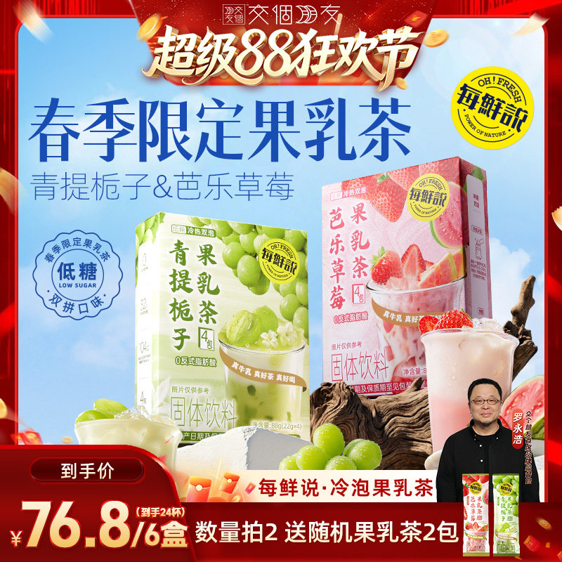 【交个朋友超级88】每鲜说芭乐草莓果乳茶冲泡即溶饮品奶茶
