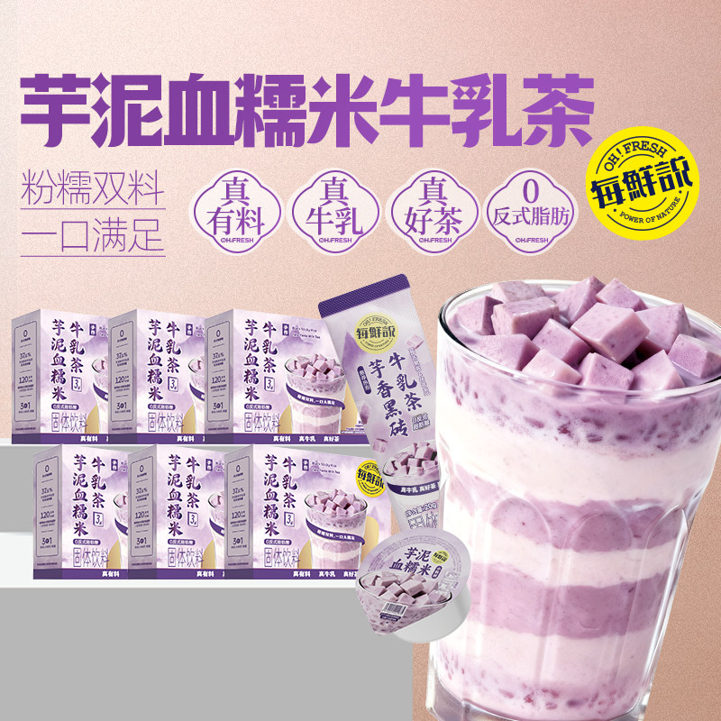 每鲜说芋泥血糯米牛乳茶免煮奶茶冲泡饮品