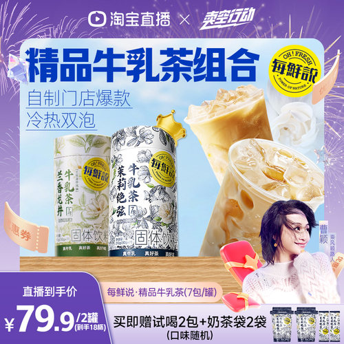 【曹颖甄选】每鲜说茉莉绝弦奶茶袋精品牛乳茶冲泡即溶独立包装