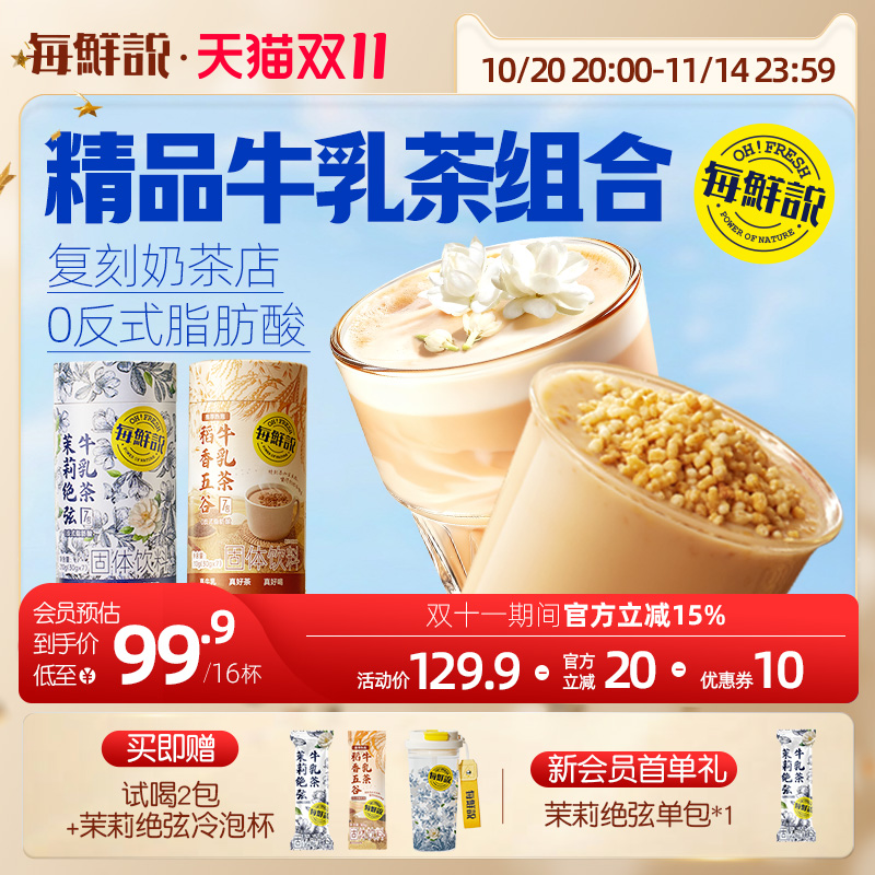 每鲜说茉莉绝弦牛乳茶平替奶茶牛乳茶冲泡即溶饮品