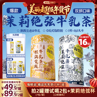 【林依轮直播间】每鲜说茉莉绝弦奶茶袋精品牛乳茶冲泡即溶饮品