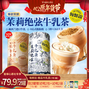 【蜜蜂心愿社】每鲜说茉莉绝弦牛乳茶冲泡即溶奶茶粉冲泡即溶饮品