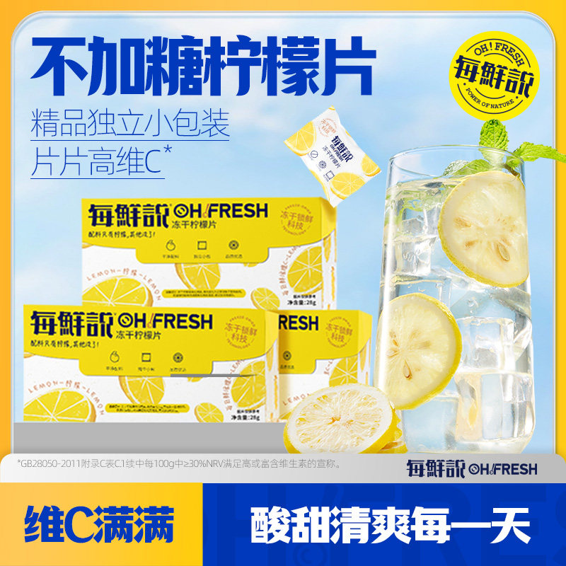 每鲜说冻干柠檬片泡水喝高维C不加糖冲泡饮品独立包装