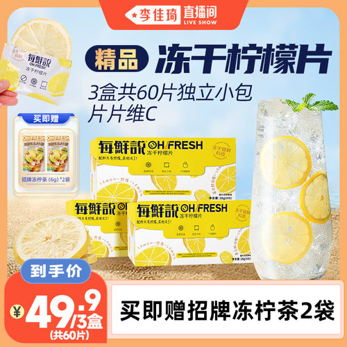 【李佳琦直播间】每鲜说冻干柠檬片泡水喝高维C不加糖柠檬干无糖