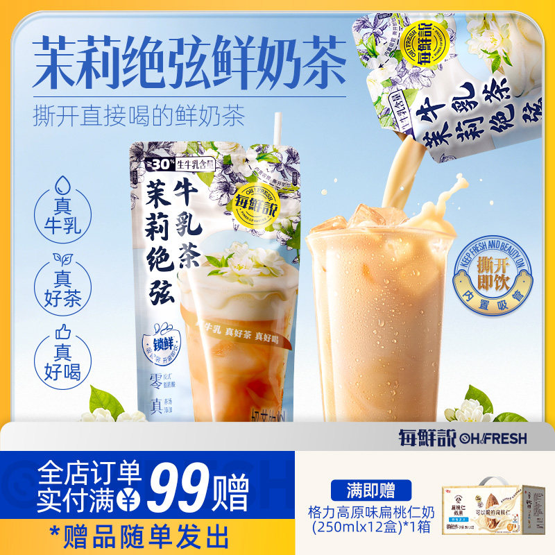 每鲜说茉莉绝弦鲜奶茶饮料袋装开袋即饮200mL/袋青提栀子牛乳茶夏