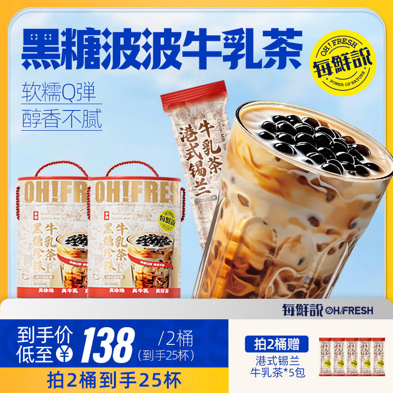 每鲜说黑糖珍珠牛乳茶福气桶黑糖啵啵奶茶免煮珍珠