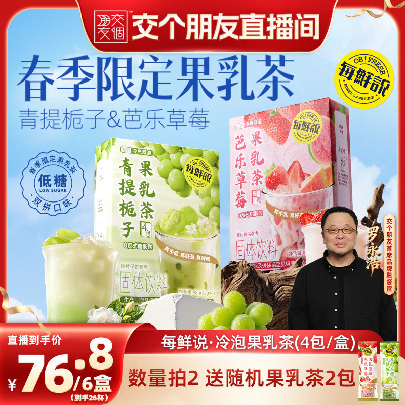 【交个朋友】每鲜说芭乐草莓果乳茶冲泡即溶饮品奶茶