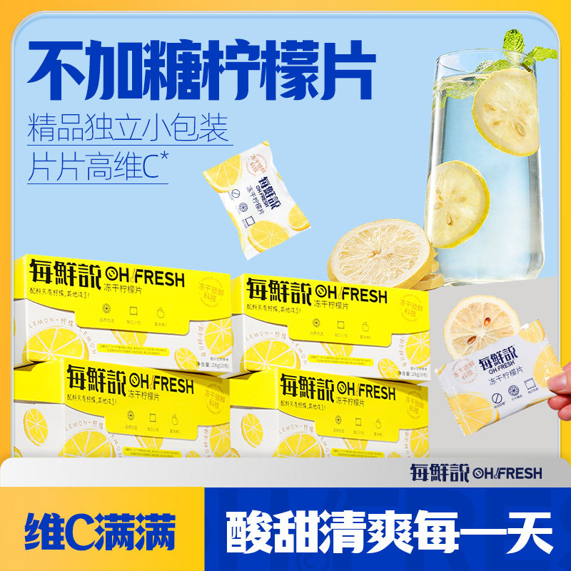 每鲜说不加糖冻干柠檬片果片茶冲泡饮品