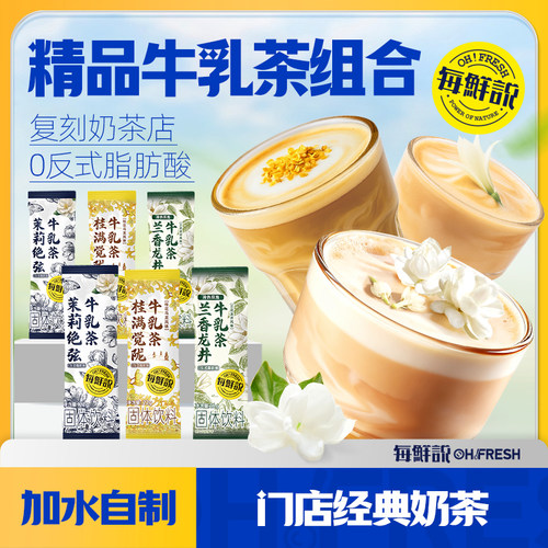 每鲜说茉莉绝弦牛乳茶3口味6包奶茶冲泡饮品伯牙绝弦-U先