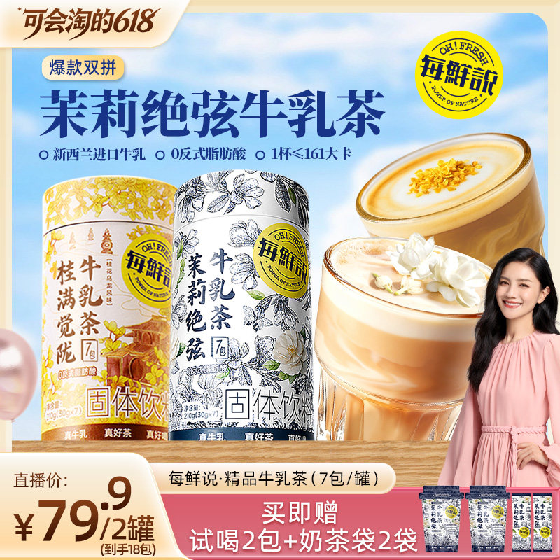 【胡可推荐】每鲜说茉莉绝弦牛乳茶饮品独立装冲泡即溶夏季饮品