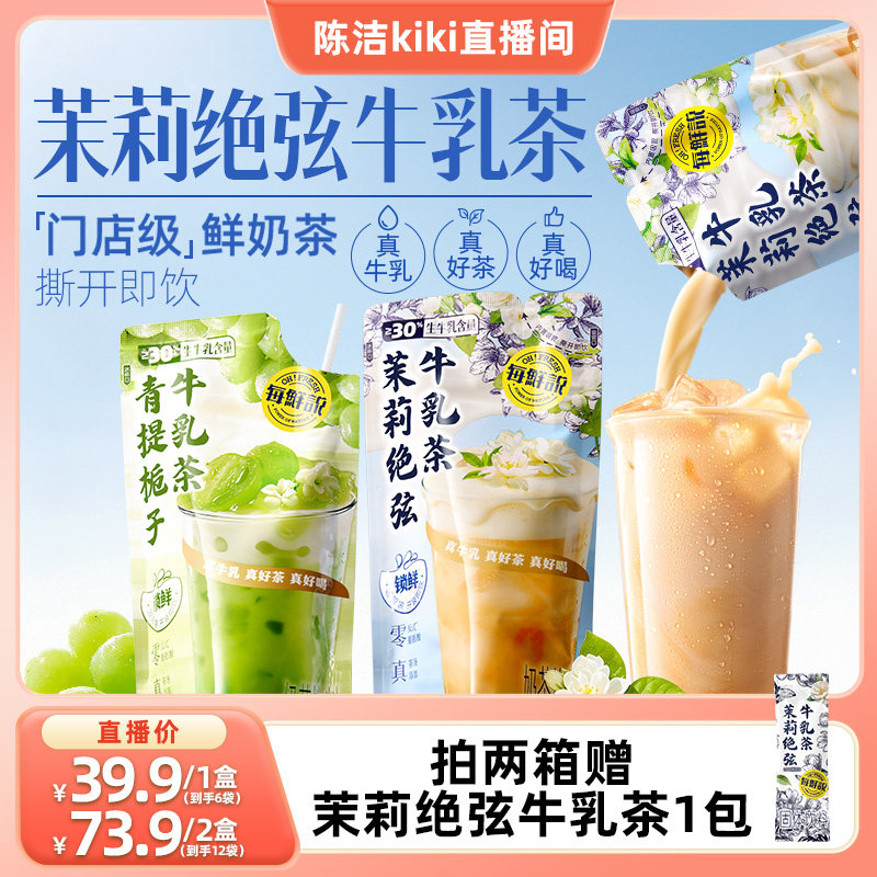 【 抢现货！k姐年中盛典】每鲜说茉莉绝弦牛乳茶即饮奶茶门店同款