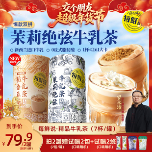 【交个朋友年货节】每鲜说茉莉绝弦牛乳茶冲泡饮品独立包装