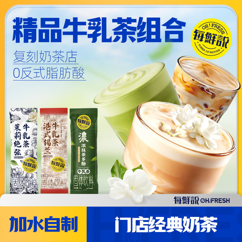 每鲜说茉莉绝弦30g*1+港式锡兰20g*1+浓抹茶20g*1冲泡饮品-U先