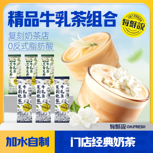 每鲜说热饮茉莉绝弦牛乳茶多口味6包奶茶冲饮小包装冲泡饮品-U先