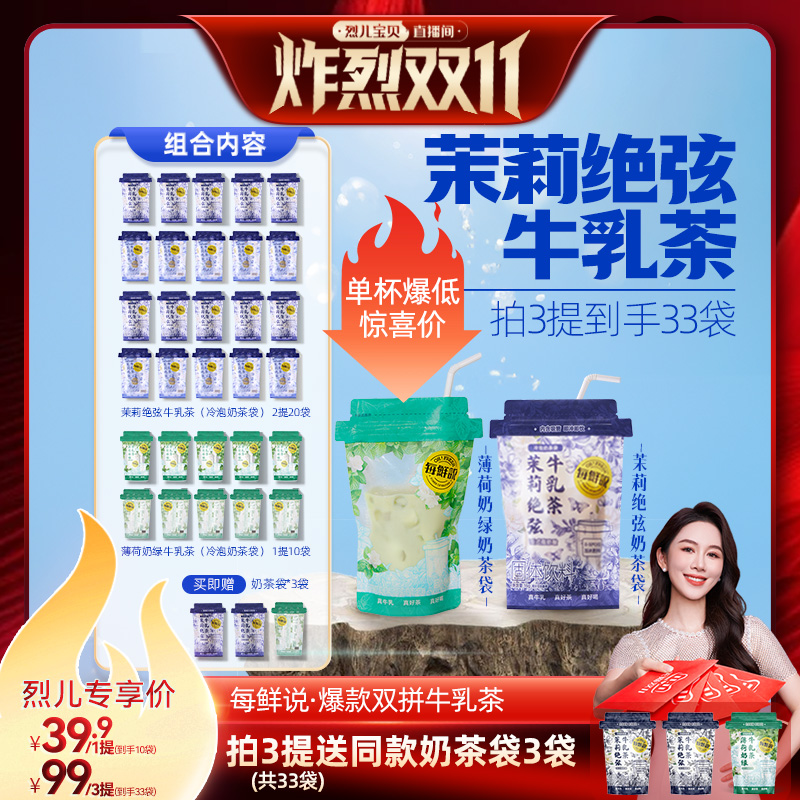 【烈儿炸烈双11 】每鲜说茉莉绝弦牛乳茶袋装奶茶平替奶茶即溶