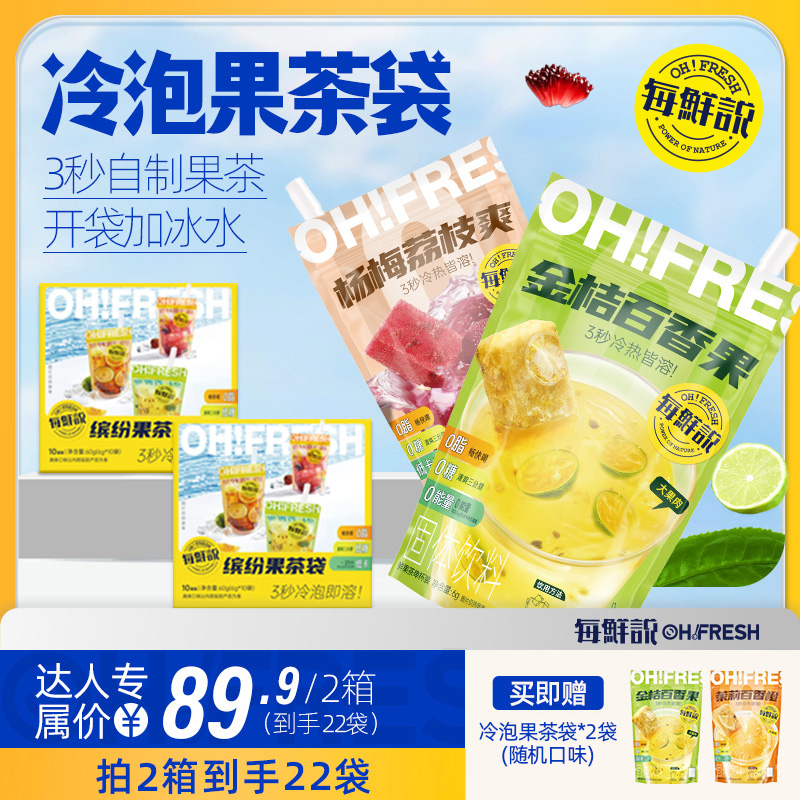 【直播专属】 每鲜说冻干水果茶金桔柠檬百香果冷泡饮品