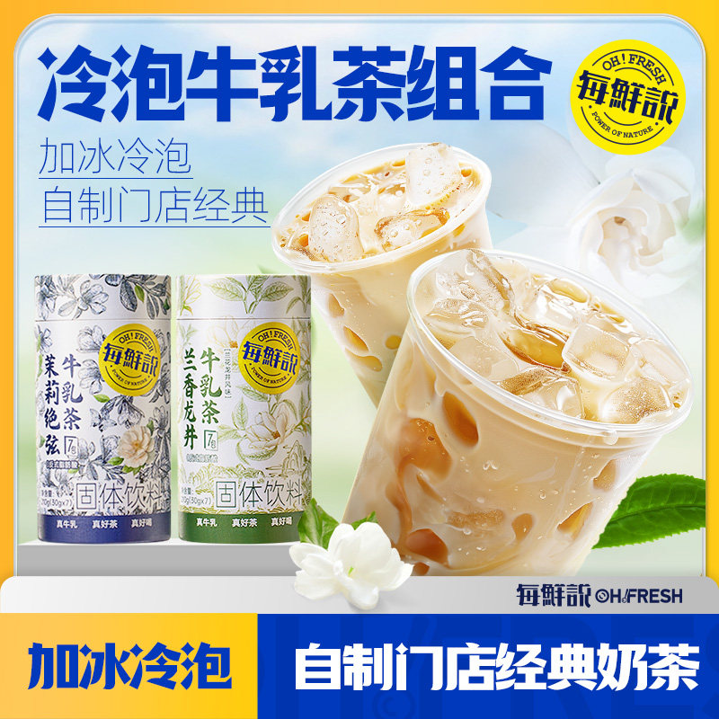 每鲜说茉莉绝弦牛乳茶冲泡饮品奶茶冷泡桂满觉陇罐装冷泡茶